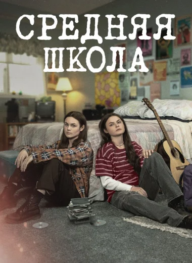 Средняя школа
