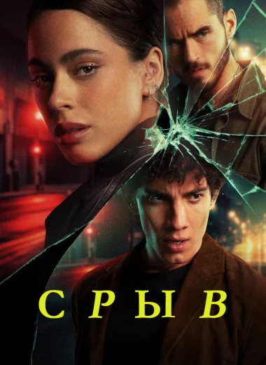 Срыв