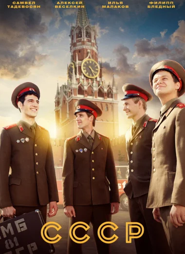СССР