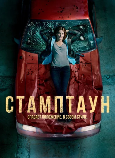 Стамптаун