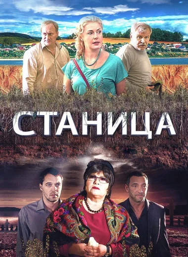 Станица
