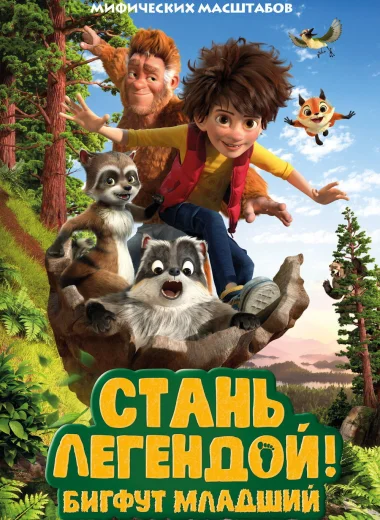 Стань Легендой! Бигфут младший