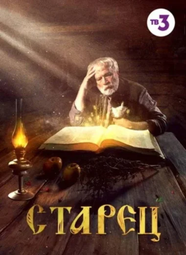 Старец