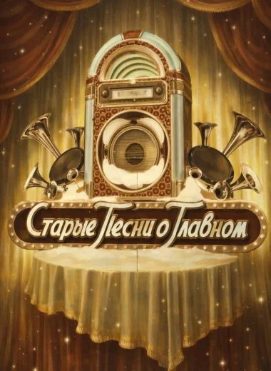 Старые песни о главном