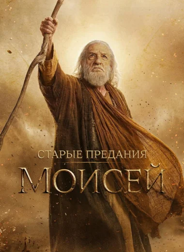 Старые предания: Моисей