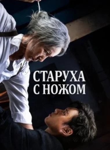 Старуха с ножом