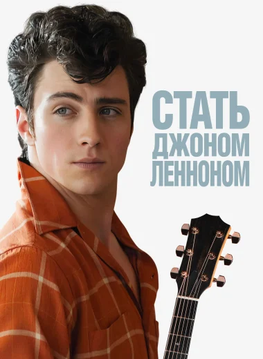 Стать Джоном Ленноном