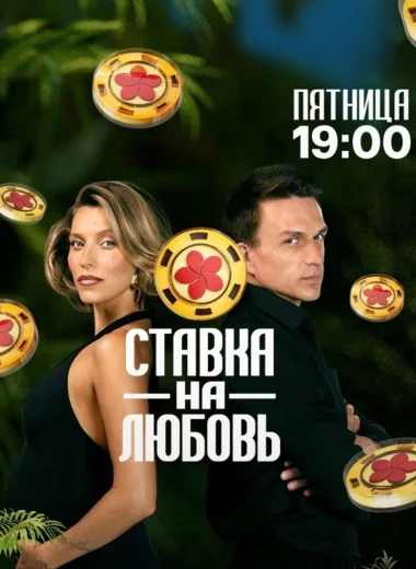 Ставка на любовь