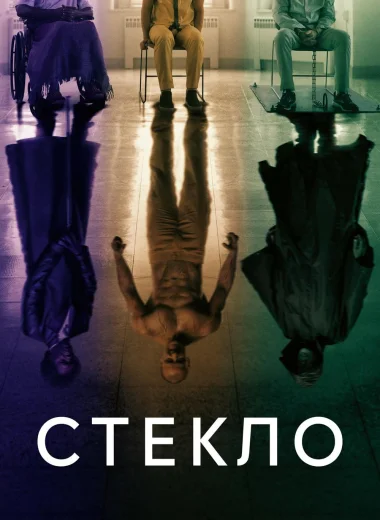 Стекло
