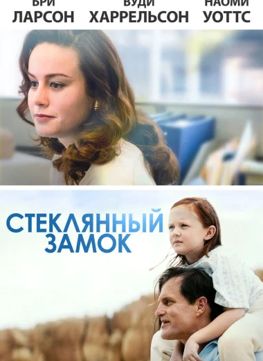 Стеклянный замок