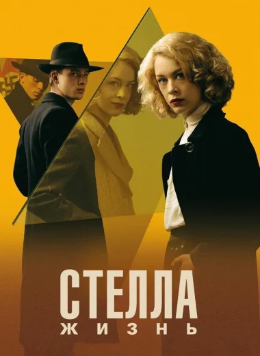 Стелла: Жизнь