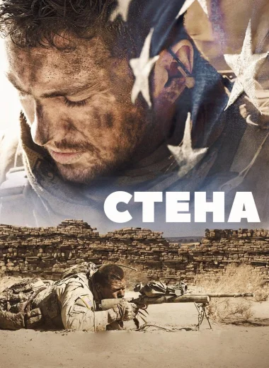 Стена