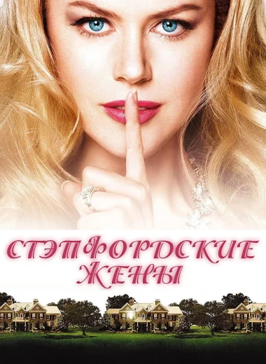 Стэпфордские жены