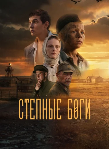 Степные боги