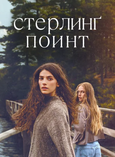 Стерлинг Поинт