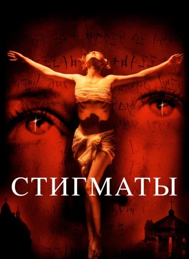 Стигматы