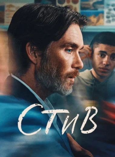 Стив