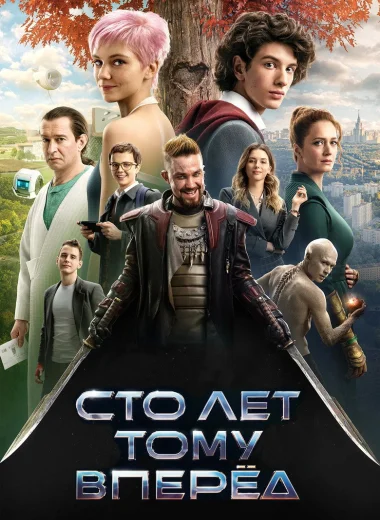 Сто лет тому вперёд