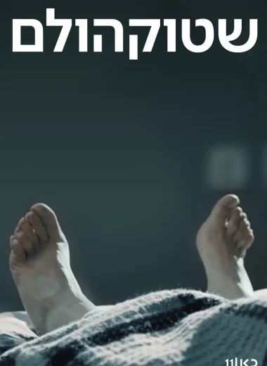 Стокгольм