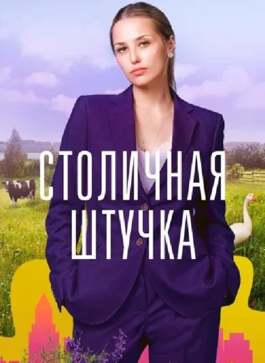 Столичная штучка