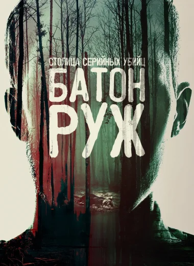 Столица серийных убийц: Батон-Руж