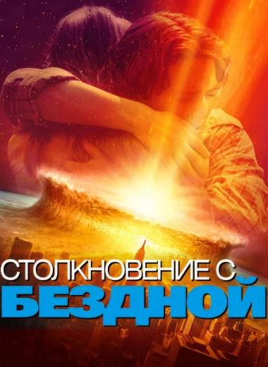 Столкновение с бездной