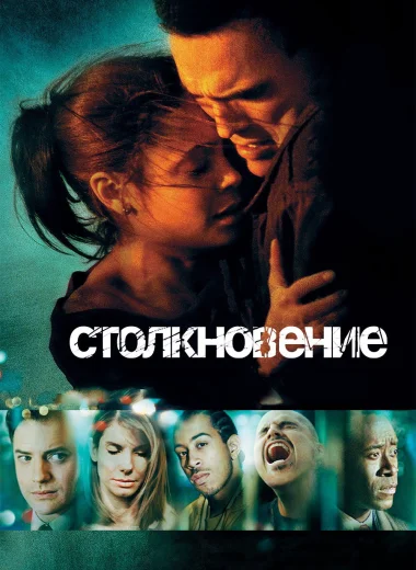 Столкновение