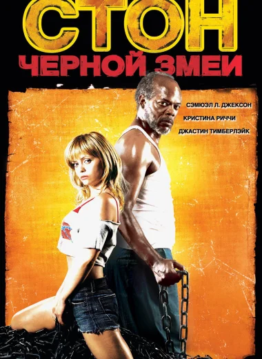 Стон чёрной змеи