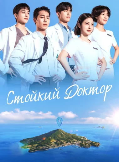 Стойкий доктор