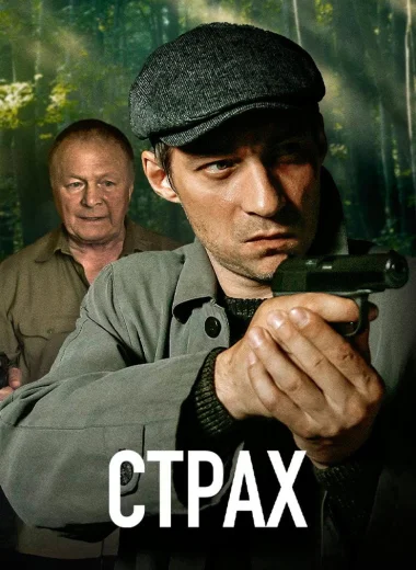 Страх