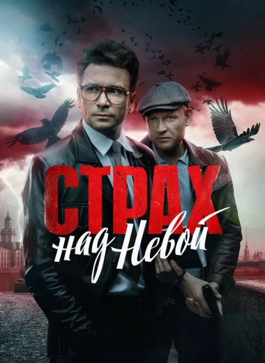 Страх над Невой