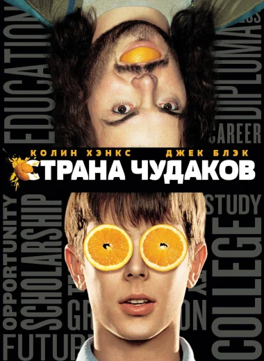 Страна чудаков