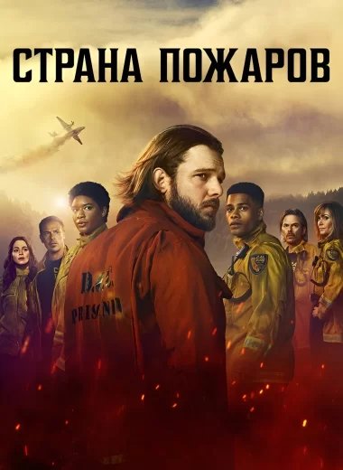 Страна пожаров