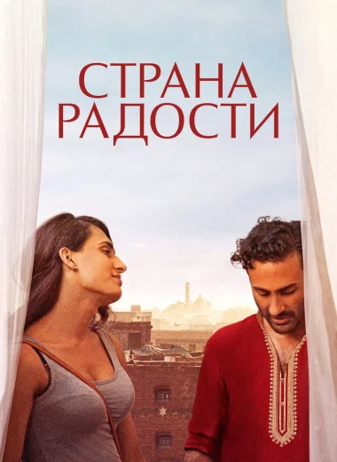Страна радости