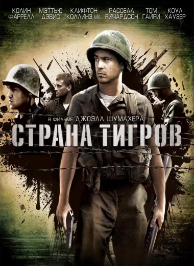 Страна тигров