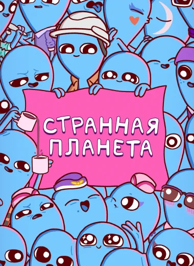 Странная планета