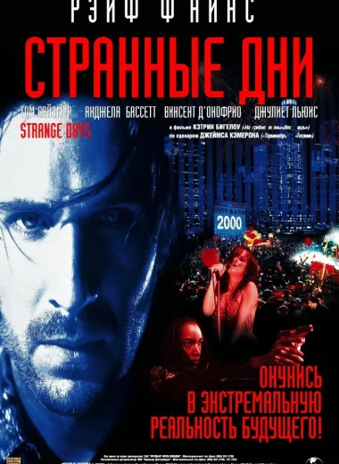 Странные дни