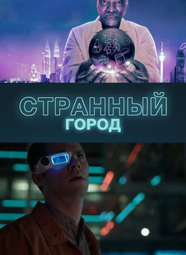Странный город