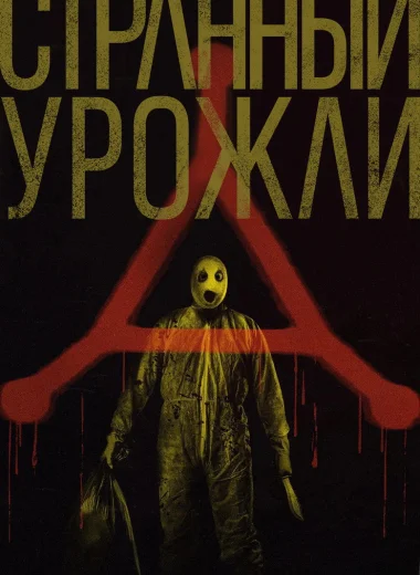 Странный урожай