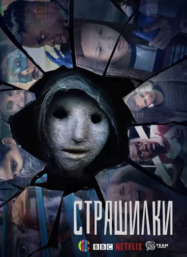 Страшилки
