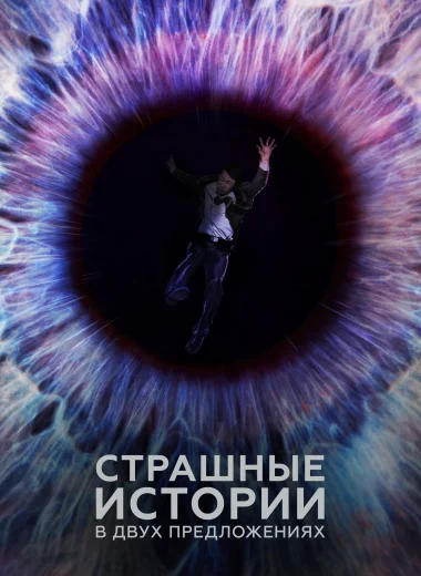 Страшные истории в двух предложениях