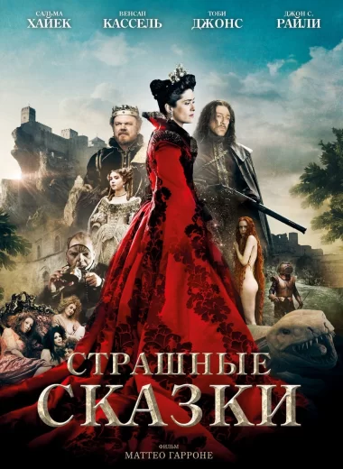 Страшные сказки