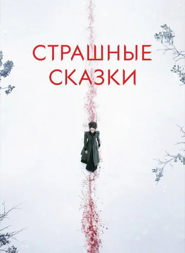 Страшные сказки