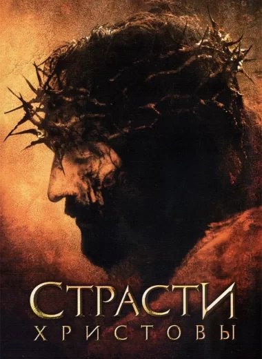 Страсти Христовы