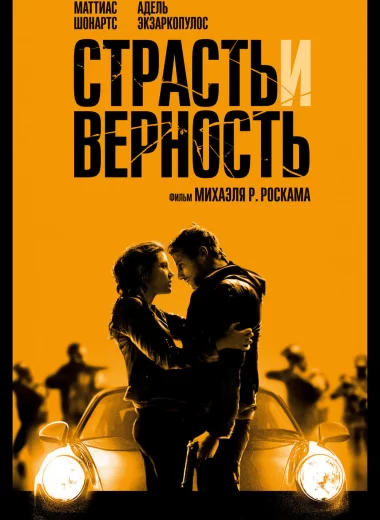 Страсть и верность
