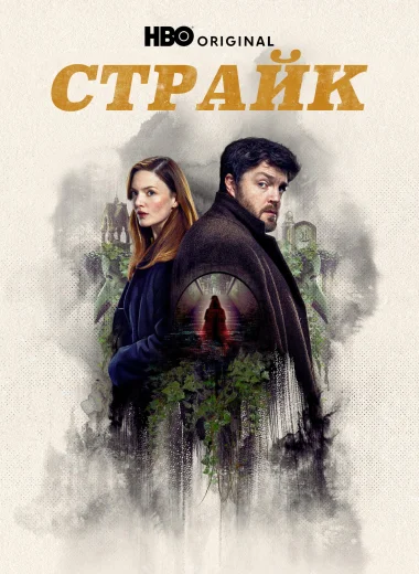 Страйк