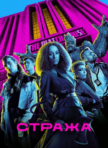 Стража