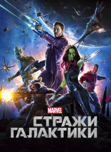 Стражи Галактики