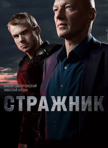 Стражник