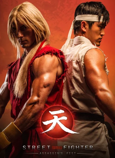 Street Fighter: Assassin's Fist The Movie